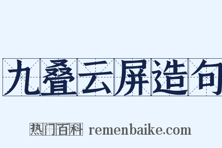 九叠云屏造句是什么意思的图片